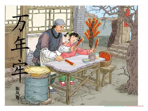 《万年牢》课件