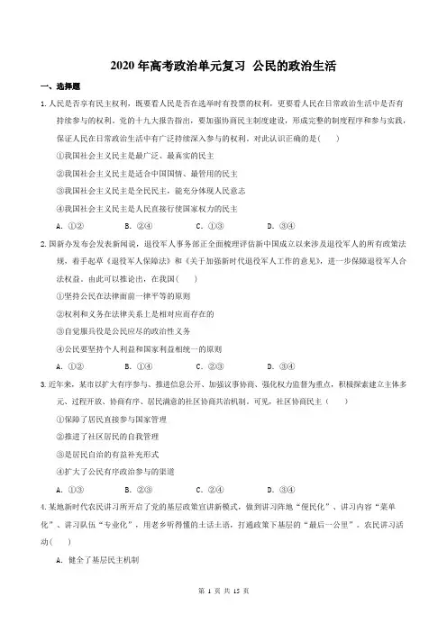 【高考专题】2020年高考政治单元复习 公民的政治生活(含答案)
