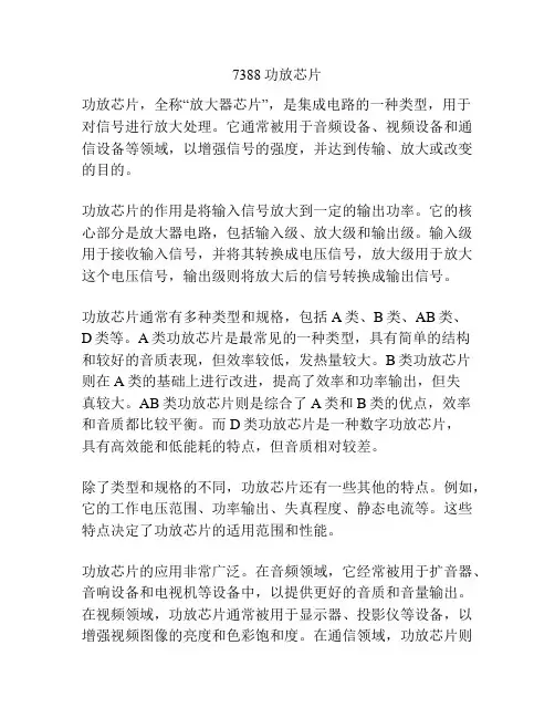 7388功放芯片