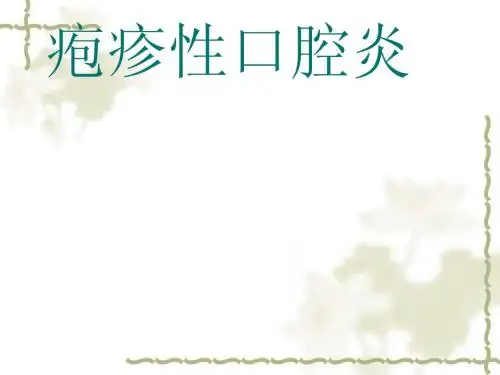 疱疹性口腔炎