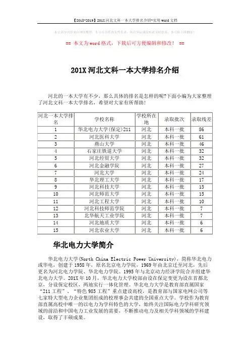 【2018-2019】201X河北文科一本大学排名介绍-实用word文档 (2页)