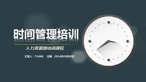 时间管理课件演讲ppt
