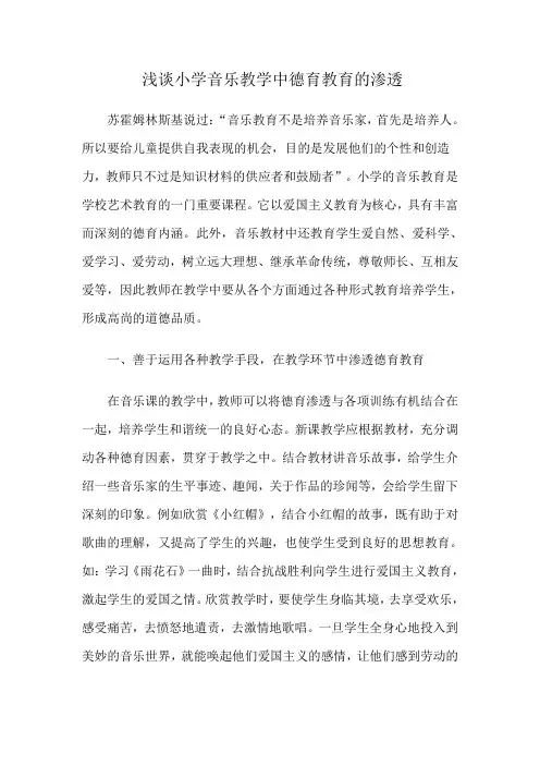 浅谈小学音乐教育中德育教育的渗透
