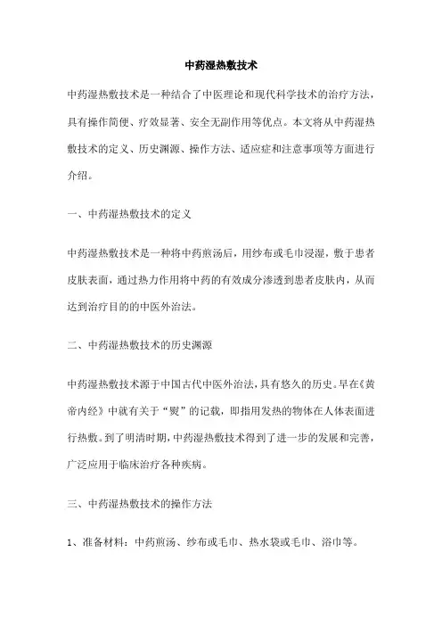 中药湿热敷技术