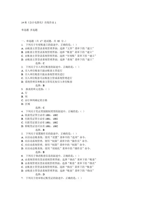 电子科技大学14秋《会计电算化》在线作业1答案