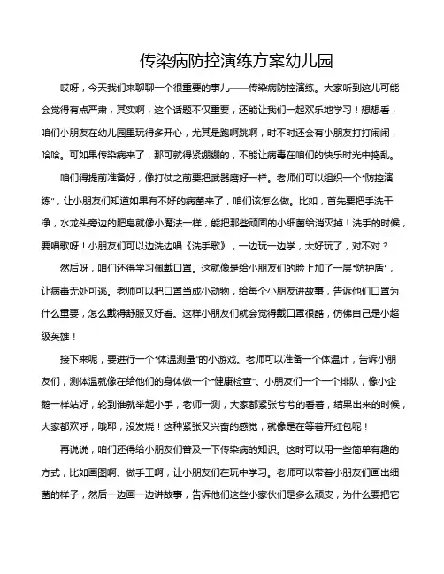 传染病防控演练方案幼儿园