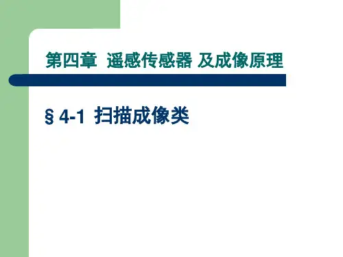 扫描成像类传感器(一)