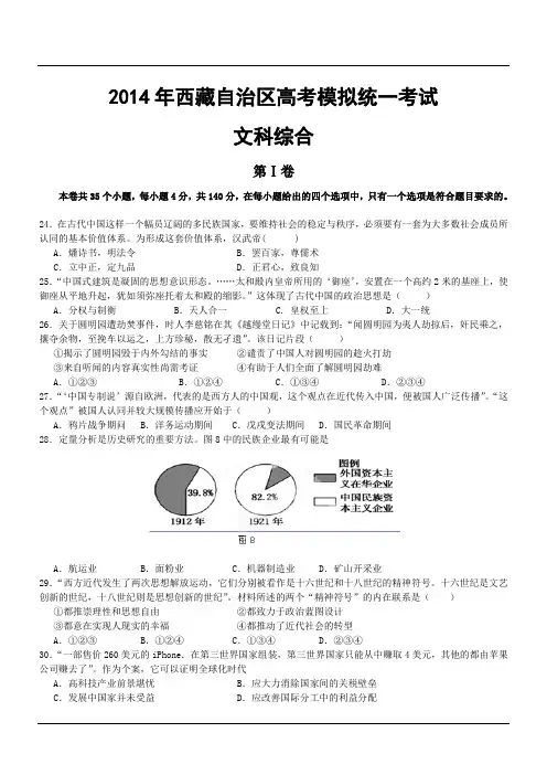 2014年西藏自治区高考模拟统一考试文科综合能力测试