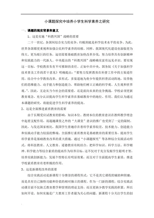 小课题探究中培养小学生科学素养之研究 2