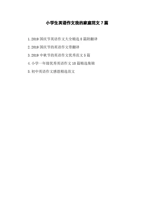 小学生英语作文我的家庭范文7篇