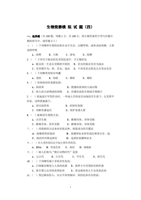 初中生物竞赛模拟试题四