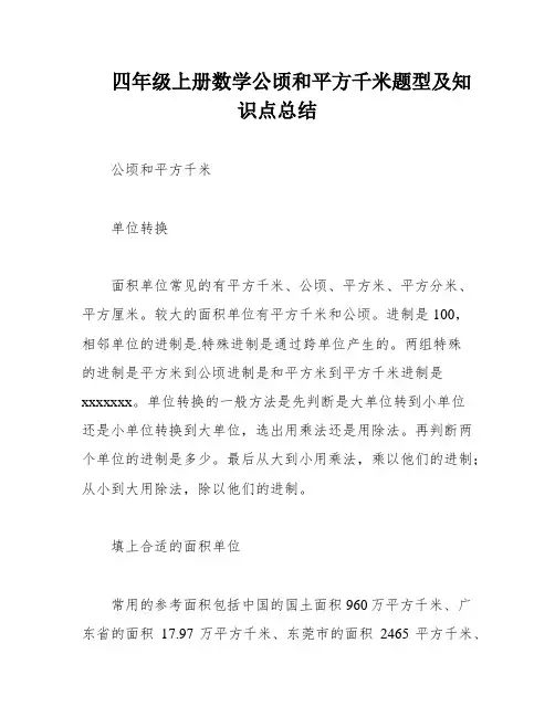四年级上册数学公顷和平方千米题型及知识点总结