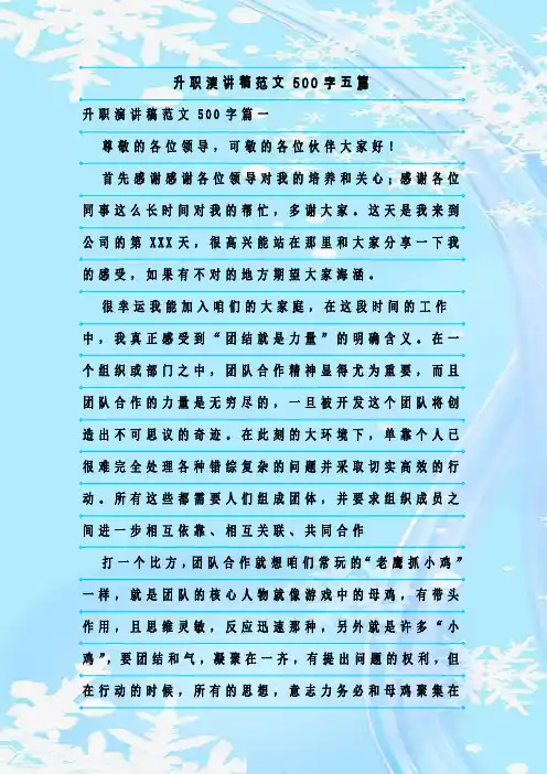 最新整理升职演讲稿范文500字五篇