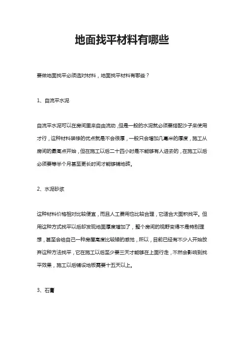 地面找平材料有哪些