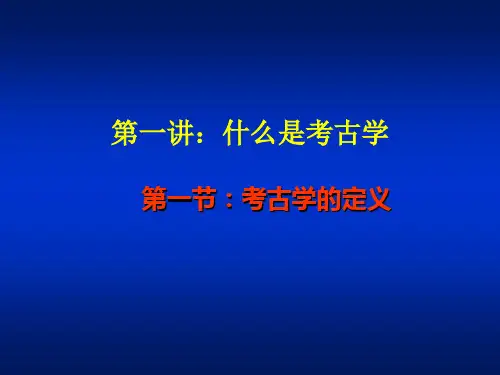 考古学导论第一讲