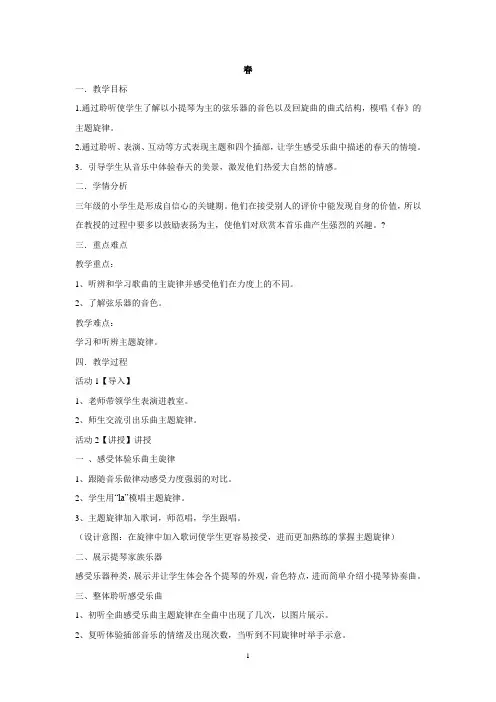 三年级下册音乐教案- 第4春   人音版
