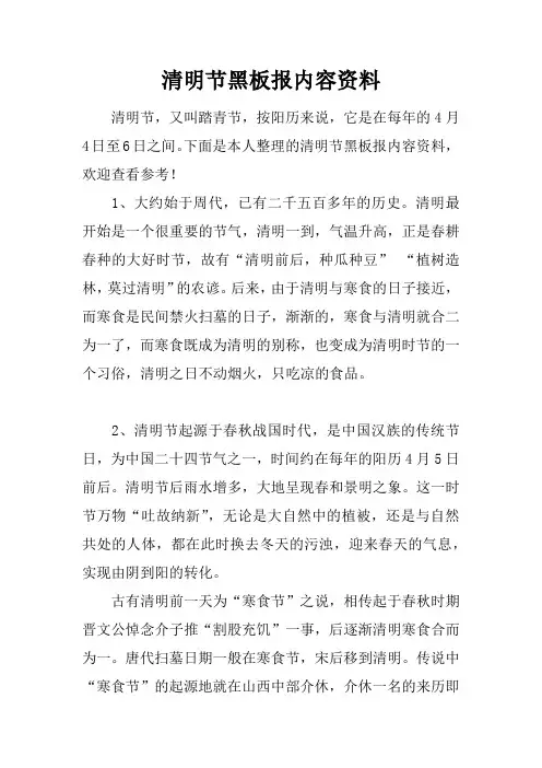 清明节黑板报内容资料