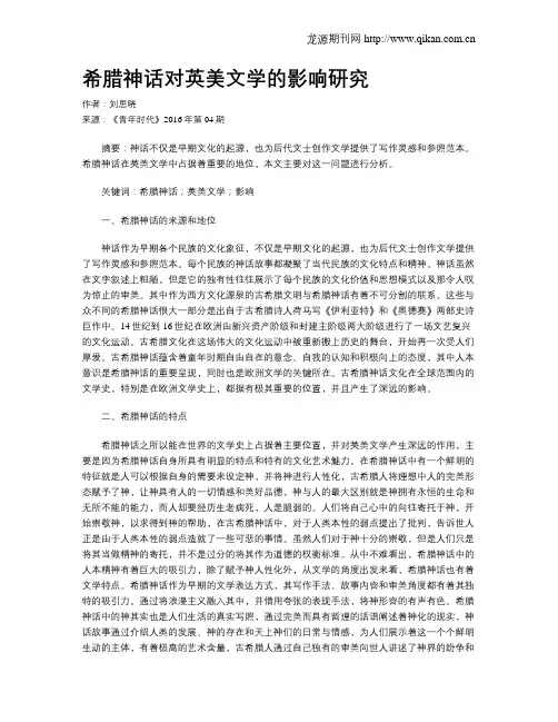 希腊神话对英美文学的影响研究