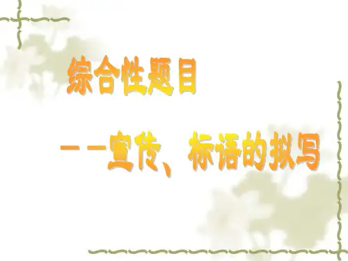 宣传标语的拟写