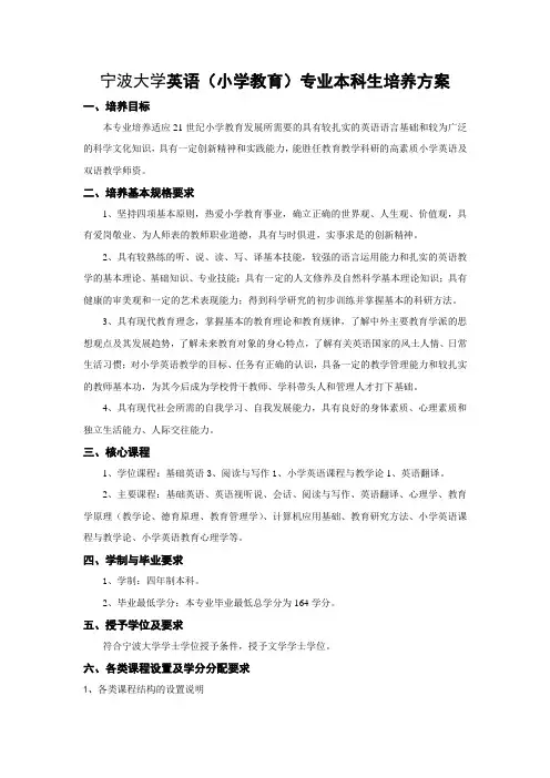 宁波大学英语(小学教育)专业本科生培养方案