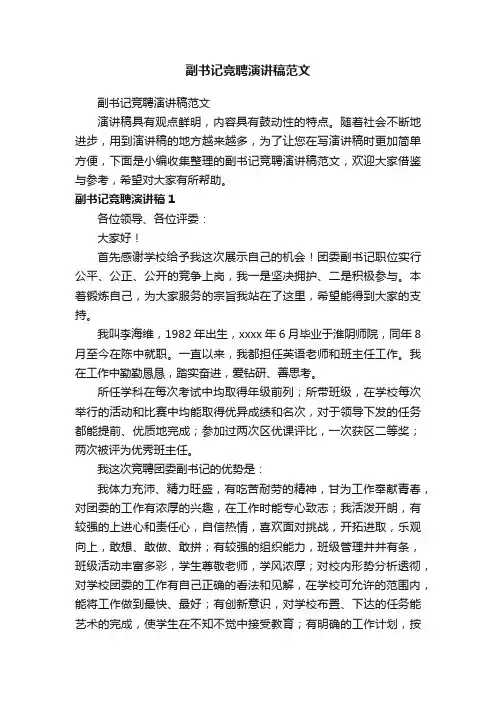 副书记竞聘演讲稿范文