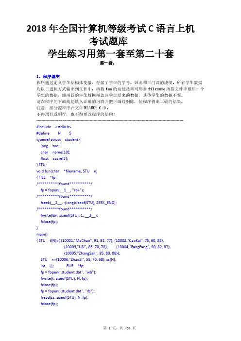 2018年全国计算机等级考试二级C语言考试题库107套