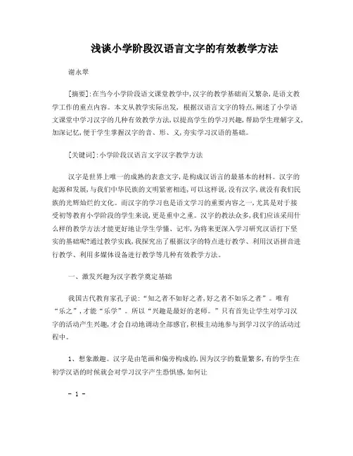 浅谈小学阶段汉语言文字的有效教学方法