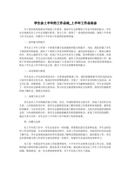 学生会上半年的工作总结_上半年工作总结会