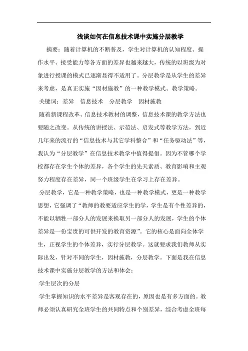 怎样在信息技术课中实施分层教学论文
