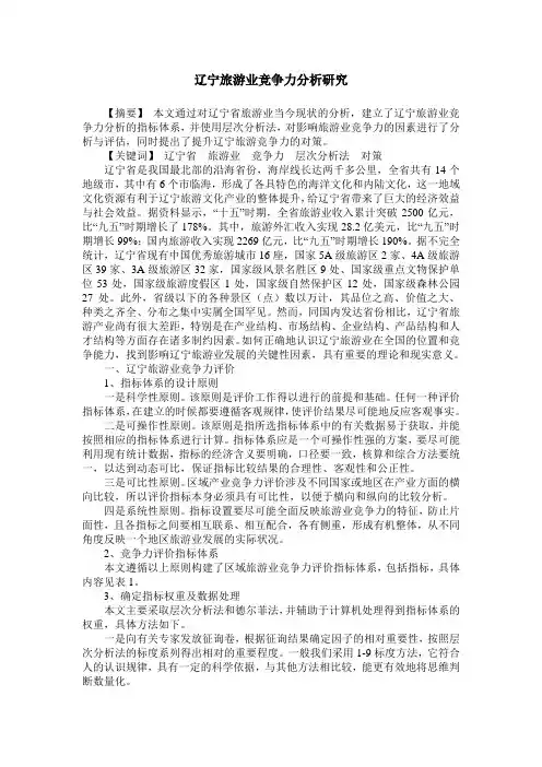 辽宁旅游业竞争力分析研究