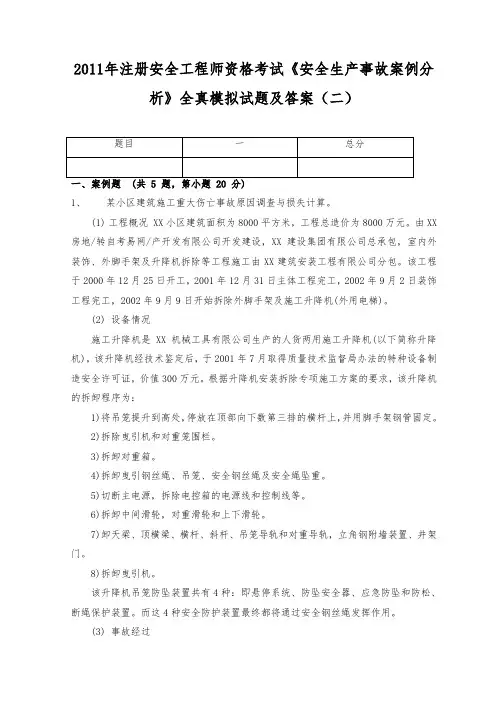2011年注册安全工程师资格考试《安全生产事故案例分析》全真模拟试题及答案(二)