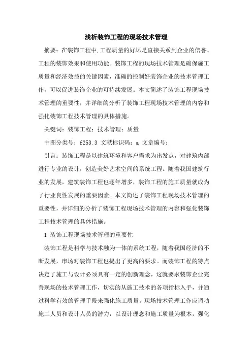 装饰工程的现场技术管理
