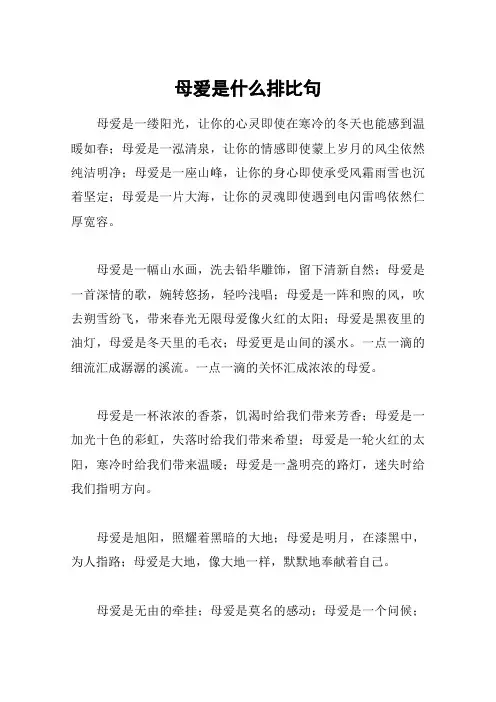 母爱是什么排比句