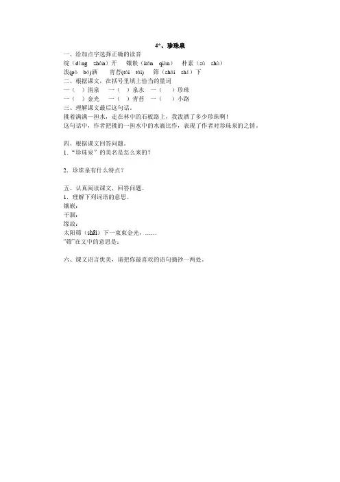 人教版三年级语文下册4、珍珠泉同步练习题4、新课标三上语文第五单元检测