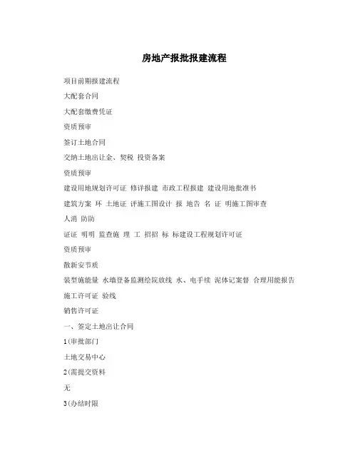 房地产报批报建流程