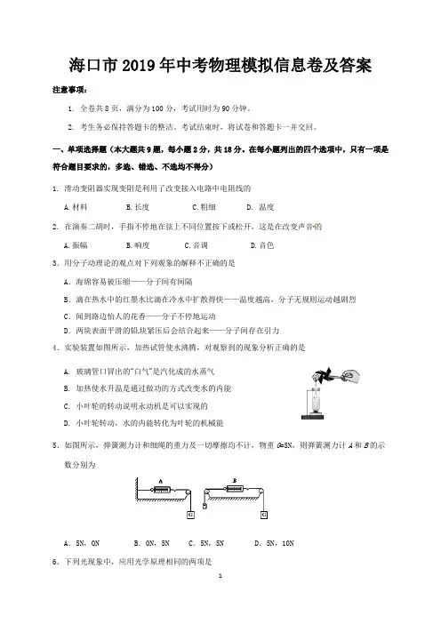 海口市2019年中考物理模拟信息卷及答案