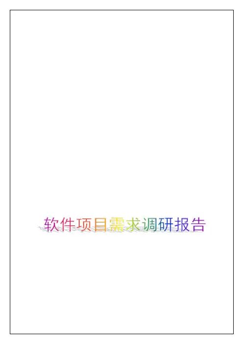 软件项目需求调研报告