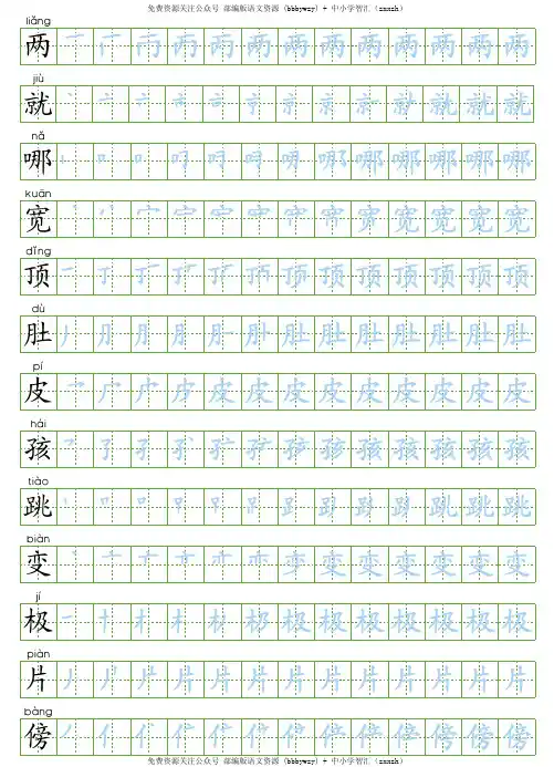 统编版二年级语文上写字表生字字帖2(1)