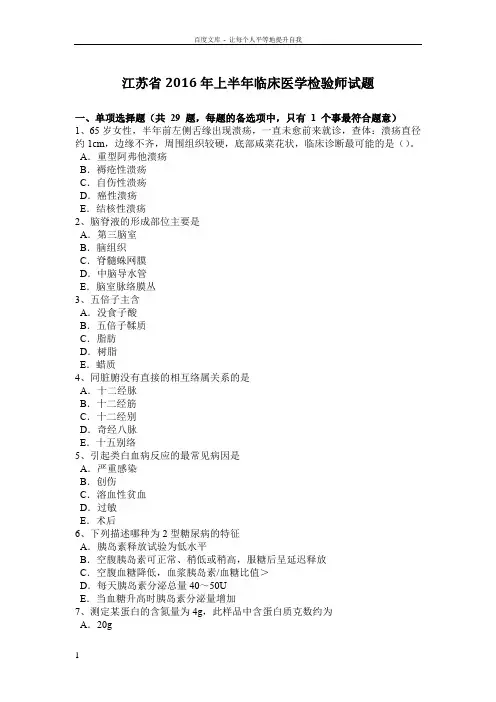 江苏省2016年上半年临床医学检验师试题