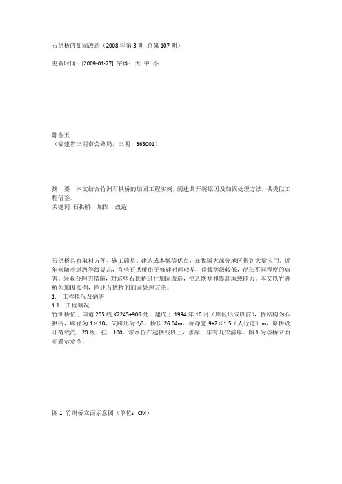 石拱桥的加固改造