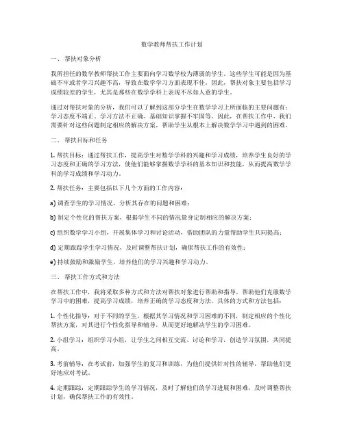 数学教师帮扶工作计划