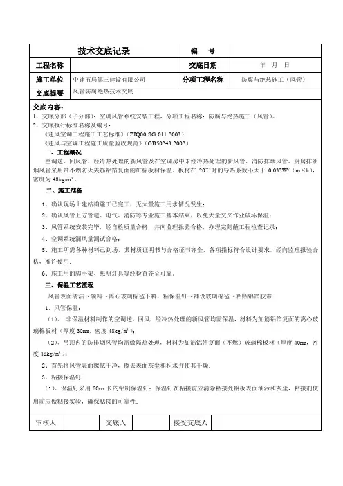 风管与设备防腐绝热技术交底
