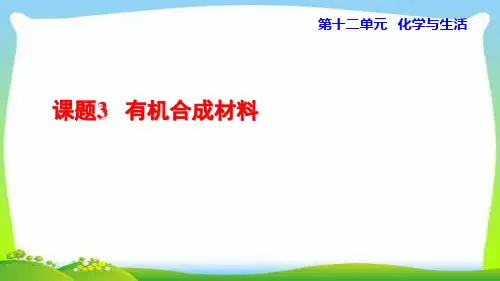 12.3 有机合成材料