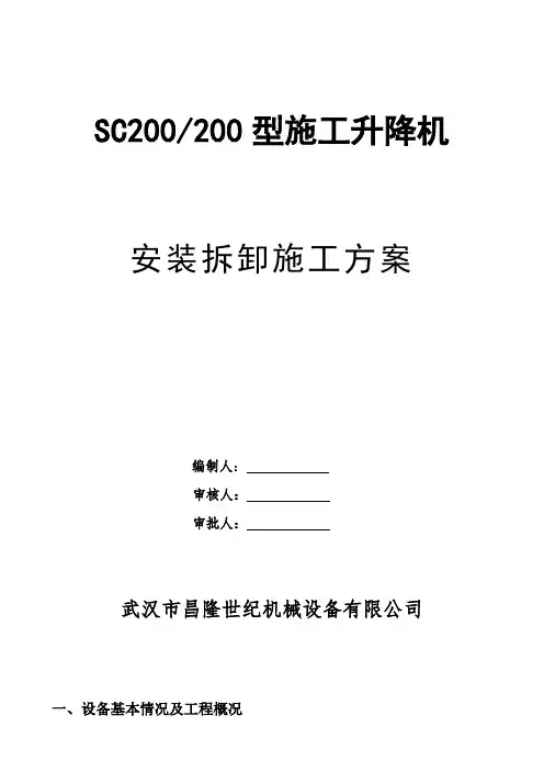 施工升降机安装拆卸方案汇总