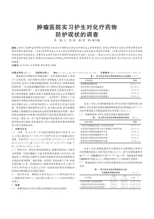 肿瘤医院实习护生对化疗药物防护现状的调查