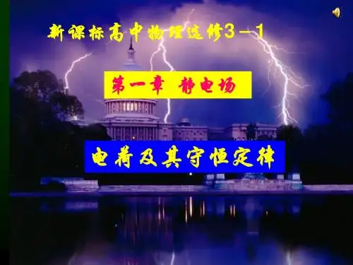 选修3-1  1.1电荷及其守恒定律