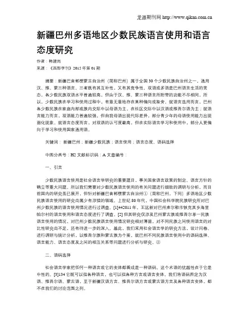 新疆巴州多语地区少数民族语言使用和语言态度研究