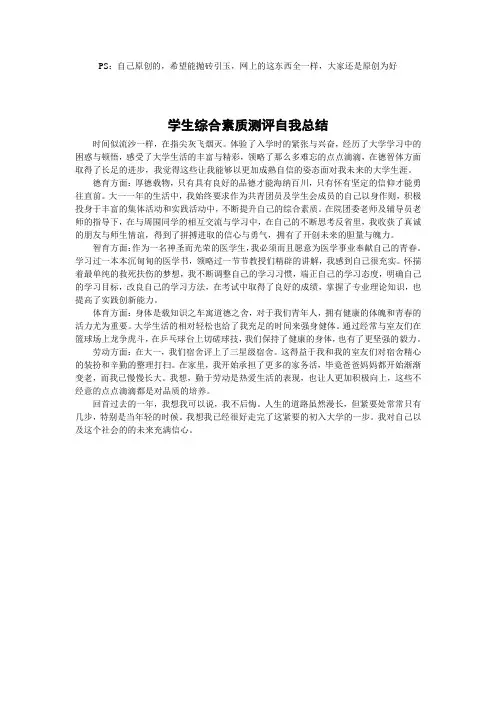 学生综合素质测评自我总结 3