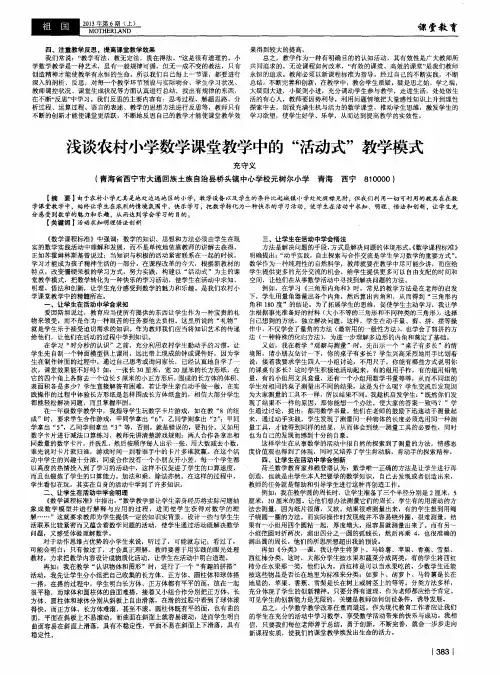 浅谈农村小学数学课堂教学中的“活动式”教学模式
