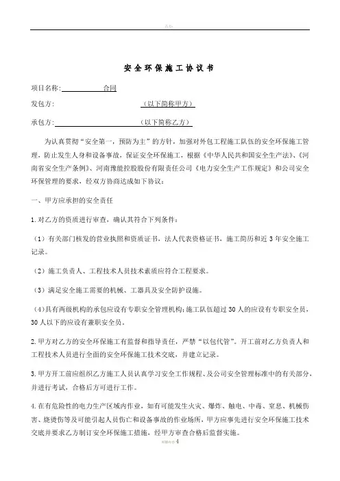 安全环保施工协议书